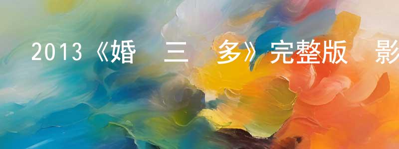 影視迷程志雄的個人博客,2013《婚禮三個多》完整版電影/在線觀看/百度云-美劇天堂